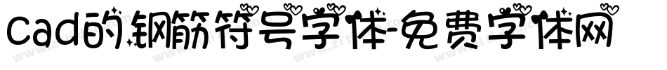 cad的钢筋符号字体字体转换
