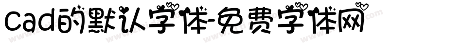 cad的默认字体字体转换