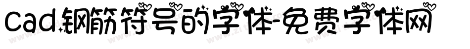 cad钢筋符号的字体字体转换