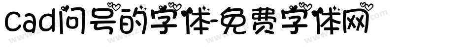 cad问号的字体字体转换