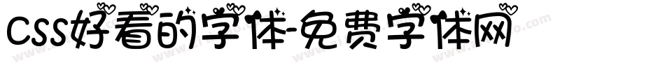 css好看的字体字体转换