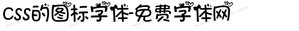 css的图标字体字体转换