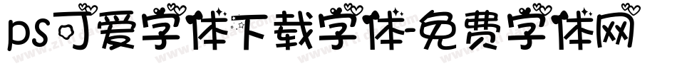 ps可爱字体下载字体字体转换