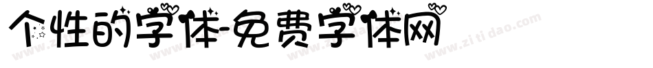 个性的字体字体转换