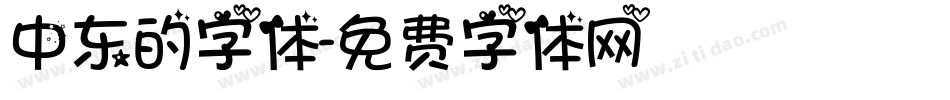 中东的字体字体转换