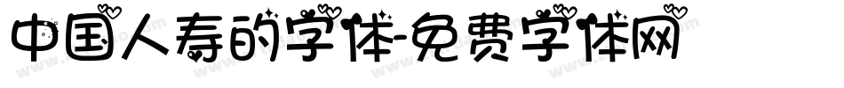中国人寿的字体字体转换