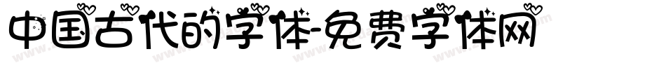 中国古代的字体字体转换
