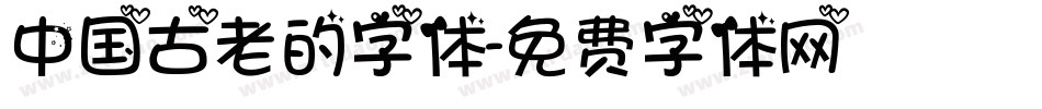 中国古老的字体字体转换