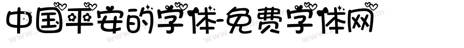 中国平安的字体字体转换