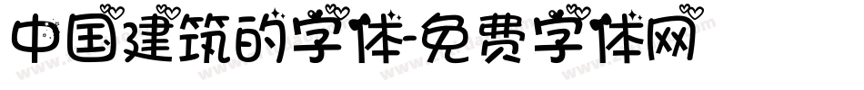 中国建筑的字体字体转换