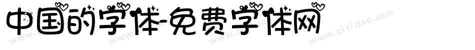 中国的字体字体转换