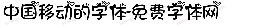 中国移动的字体字体转换