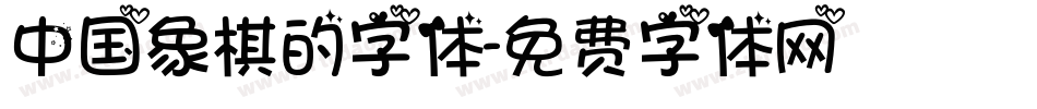 中国象棋的字体字体转换