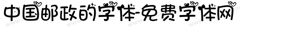 中国邮政的字体字体转换