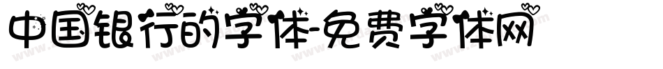 中国银行的字体字体转换