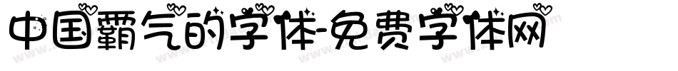 中国霸气的字体字体转换