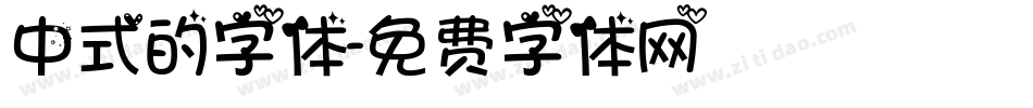 中式的字体字体转换