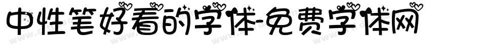 中性笔好看的字体字体转换