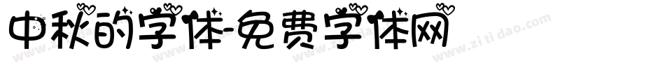 中秋的字体字体转换