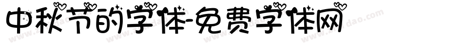 中秋节的字体字体转换