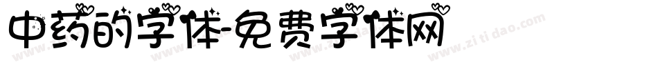 中药的字体字体转换