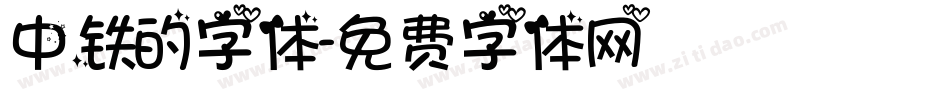 中铁的字体字体转换