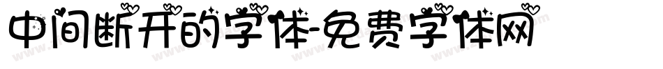 中间断开的字体字体转换