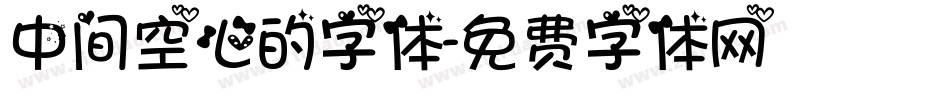 中间空心的字体字体转换