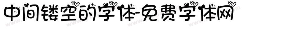 中间镂空的字体字体转换