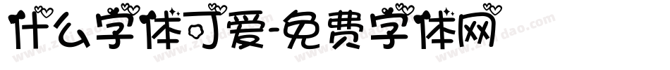 什么字体可爱字体转换