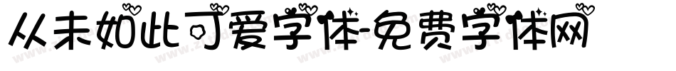 从未如此可爱字体字体转换