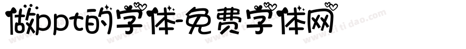 做ppt的字体字体转换