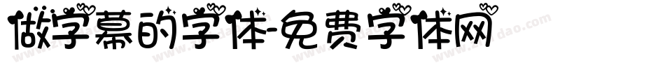 做字幕的字体字体转换