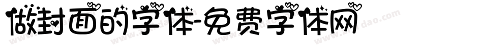 做封面的字体字体转换