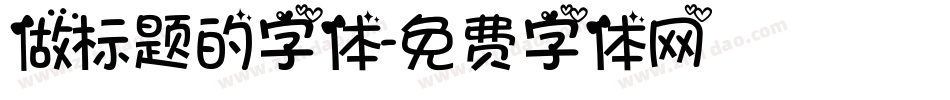 做标题的字体字体转换