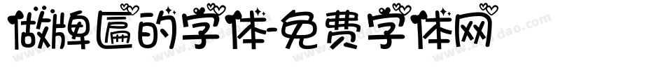 做牌匾的字体字体转换