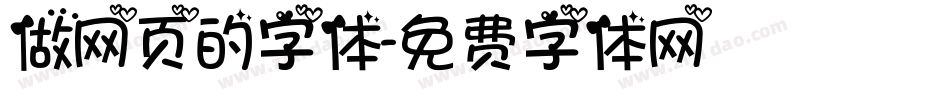 做网页的字体字体转换