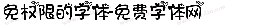 免权限的字体字体转换