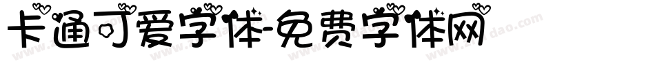 卡通可爱字体字体转换