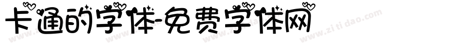卡通的字体字体转换