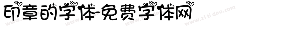 印章的字体字体转换