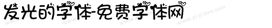 发光的字体字体转换
