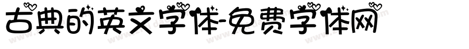 古典的英文字体字体转换
