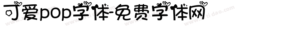 可爱pop字体字体转换