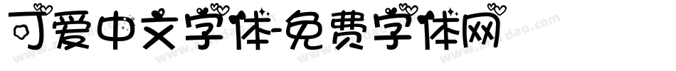 可爱中文字体字体转换