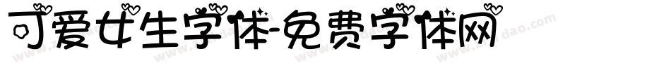 可爱女生字体字体转换