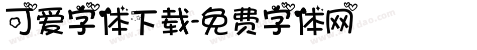 可爱字体下载字体转换
