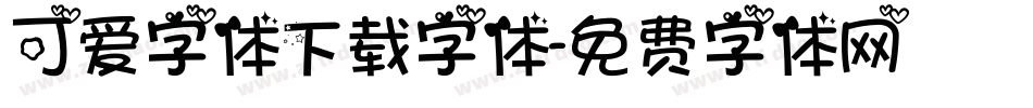 可爱字体下载字体字体转换