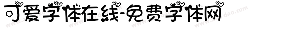 可爱字体在线字体转换