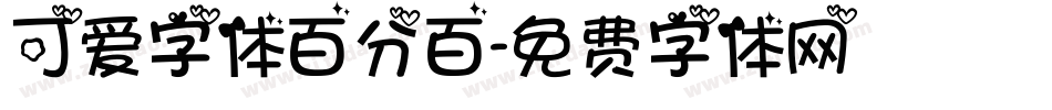 可爱字体百分百字体转换